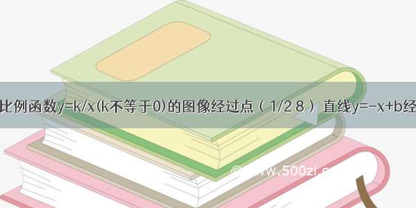 如图 已知反比例函数y=k/x(k不等于0)的图像经过点（1/2 8） 直线y=-x+b经过该反比例