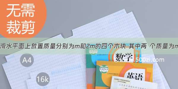 如图所示 光滑水平面上放置质量分别为m和2m的四个木块 其中两 个质量为m的木块间用