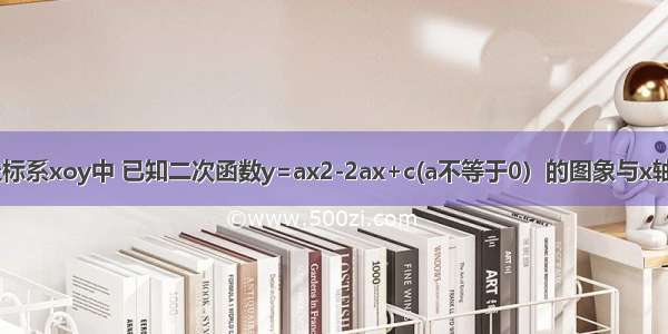 在平面直角坐标系xoy中 已知二次函数y=ax2-2ax+c(a不等于0）的图象与x轴交于A B两点