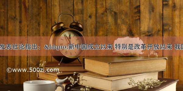 《人民日报》发表社论指出：“新中国成立以来 特别是改革开放以来 我国人才队伍建设