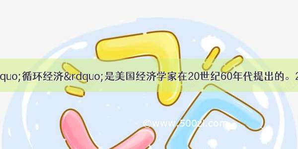 （8分）材料：&ldquo;循环经济&rdquo;是美国经济学家在20世纪60年代提出的。20世纪90年代以来 