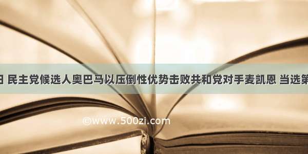 11月4日 民主党候选人奥巴马以压倒性优势击败共和党对手麦凯恩 当选第56届美