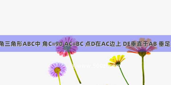 在等腰直角三角形ABC中 角C=90 AC=BC 点D在AC边上 DE垂直于AB 垂足为E AD=2