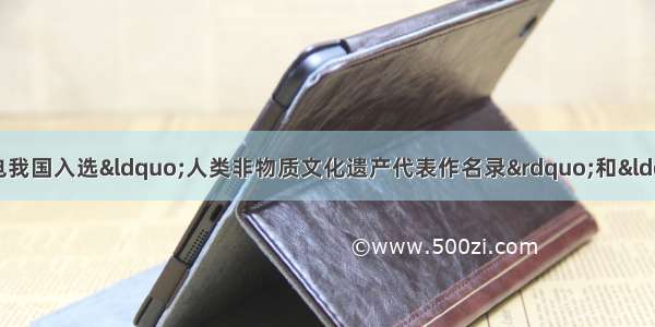 人民网北京10月13日电我国入选“人类非物质文化遗产代表作名录”和“急需保护的非物质