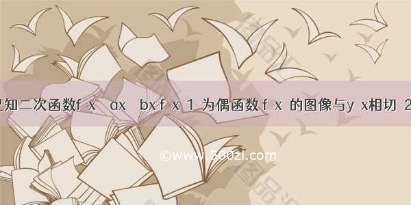 已知二次函数f﹙x﹚＝ax²＋bx f﹙x＋1﹚为偶函数 f﹙x﹚的图像与y＝x相切﹙2﹚