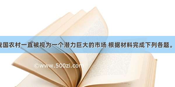 （28分）我国农村一直被视为一个潜力巨大的市场 根据材料完成下列各题。材料一表一：