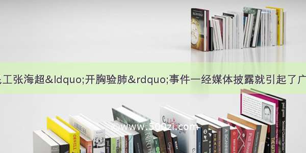 7月河南省农民工张海超&ldquo;开胸验肺&rdquo;事件一经媒体披露就引起了广大网友的热议。