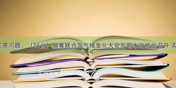 阅读材料 回答问题。（36分）随着联合国气候变化大会在哥本哈根的召开 实施低碳经济