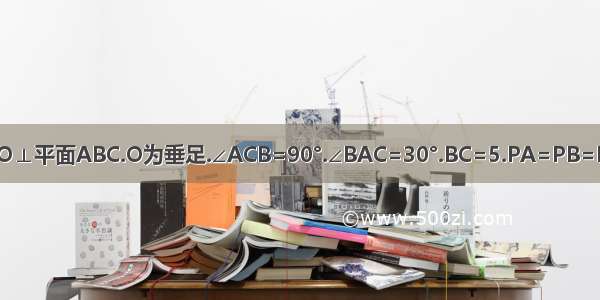 PO⊥平面ABC.O为垂足.∠ACB=90°.∠BAC=30°.BC=5.PA=PB=PC