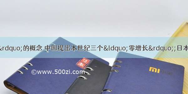 日本提出了“零排放”的概念 中国提出本世纪三个“零增长”;日本提出“循环型经济社