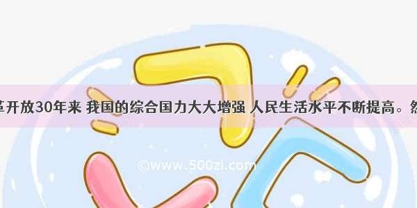 材料：改革开放30年来 我国的综合国力大大增强 人民生活水平不断提高。然而 一些地