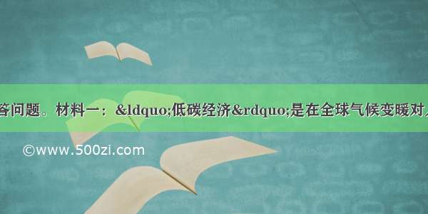 (32分)阅读材料回答问题。材料一：“低碳经济”是在全球气候变暖对人类生存和发展提出