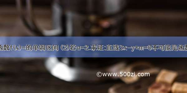 已知函数f(x)=的单调区间 (2)若a=2.求证:直线3x-y+m=0不可能是函数f(x