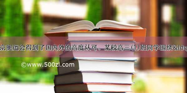 8月举行的北京奥运会得到了国内外的高度认可。某校高三(1)班同学围绕“精彩奥运