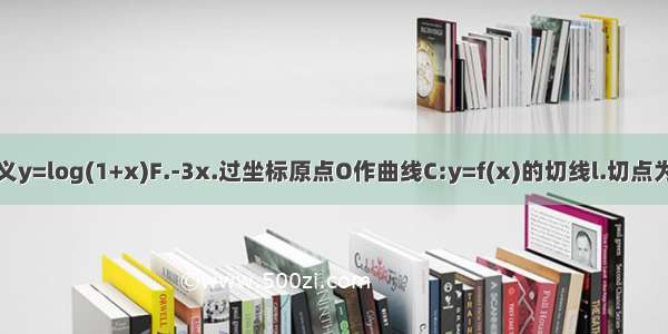 定义y=log(1+x)F.-3x.过坐标原点O作曲线C:y=f(x)的切线l.切点为P.