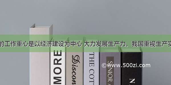 我国现阶段的工作重心是以经济建设为中心 大力发展生产力。我国重视生产实践活动是因