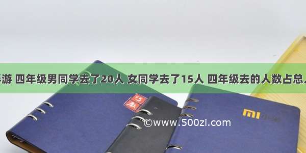 学校组织春游 四年级男同学去了20人 女同学去了15人 四年级去的人数占总人数的18分