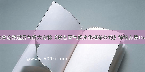 材料一 歌本哈根世界气候大会称《联合国气候变化框架公约》缔约方第15次会议 于