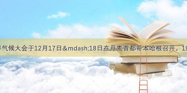 哥本哈根世界气候大会于12月17日—18日在丹麦首都哥本哈根召开。192个国家的环