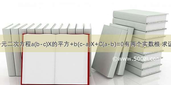 已知一元二次方程a(b-c)X的平方+b(c-a)X+C(a-b)=0有两个实数根 求证:1/a 1