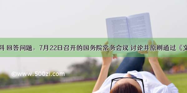 阅读材料 回答问题。7月22日召开的国务院常务会议 讨论并原则通过《文化产业