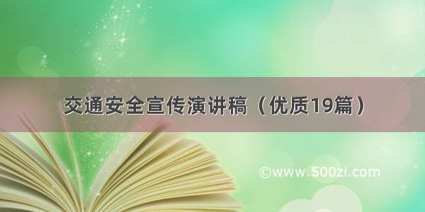 交通安全宣传演讲稿（优质19篇）