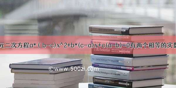 关于x的一元二次方程a*（b-c)x^2+b*(c-a)x+c(a-b)=0有两个相等的实数根 求证