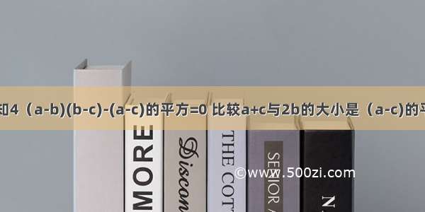 已知4（a-b)(b-c)-(a-c)的平方=0 比较a+c与2b的大小是（a-c)的平方