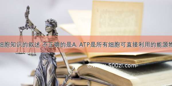 下列关于细胞知识的叙述 不正确的是A. ATP是所有细胞可直接利用的能源物质B. 分裂