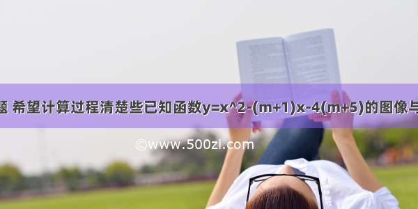 二次函数问题 希望计算过程清楚些已知函数y=x^2-(m+1)x-4(m+5)的图像与x轴交于A B