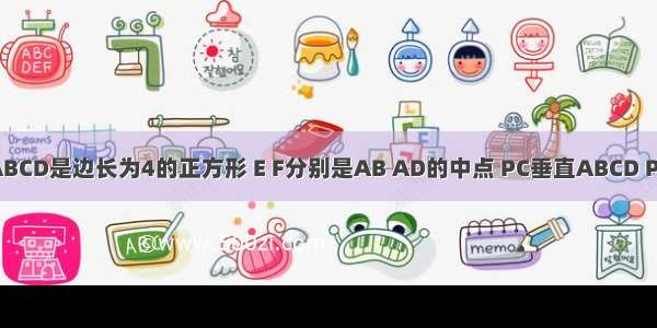 (1)已知ABCD是边长为4的正方形 E F分别是AB AD的中点 PC垂直ABCD PC=2.求点