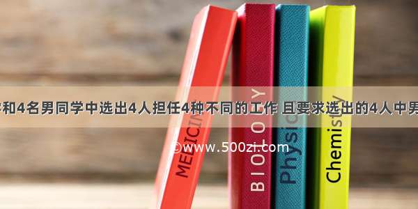 从5名女同学和4名男同学中选出4人担任4种不同的工作 且要求选出的4人中男女学生都有.