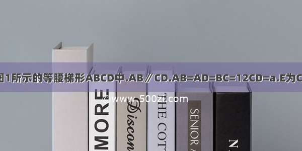 在如图1所示的等腰梯形ABCD中.AB∥CD.AB=AD=BC=12CD=a.E为CD中点