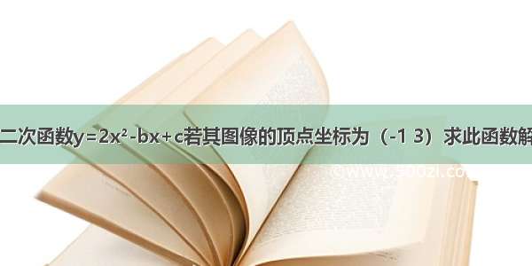 已知二次函数y=2x²-bx+c若其图像的顶点坐标为（-1 3）求此函数解析式