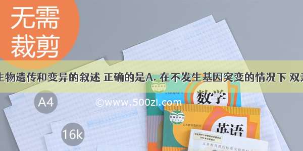 下列关于生物遗传和变异的叙述 正确的是A. 在不发生基因突变的情况下 双亲表现正常