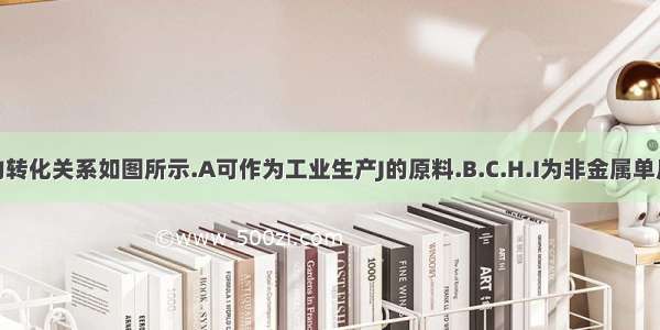 物质之间的转化关系如图所示.A可作为工业生产J的原料.B.C.H.I为非金属单质.H是密度