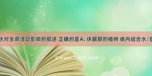 下列关于水对生命活动影响的叙述 正确的是A. 休眠期的植物 体内结合水/自由水的比