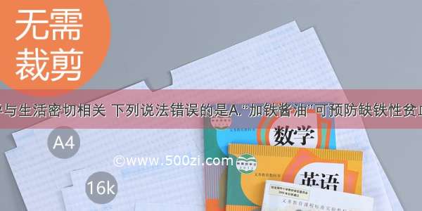 单选题化学与生活密切相关 下列说法错误的是A.“加铁酱油”可预防缺铁性贫血B.“加碘食