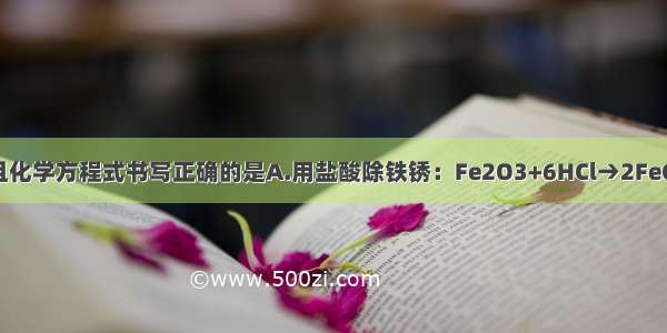 实验方案可行且化学方程式书写正确的是A.用盐酸除铁锈：Fe2O3+6HCl→2FeCl3+3H2OB.治