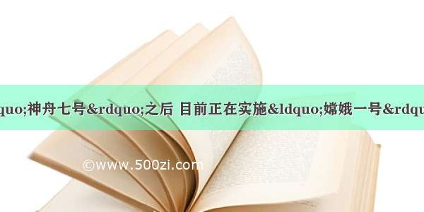 单选题我国成功发射“神舟七号”之后 目前正在实施“嫦娥一号”登月工程。月球上没有