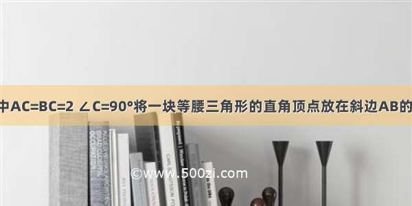 操作 在△ABC中AC=BC=2 ∠C=90°将一块等腰三角形的直角顶点放在斜边AB的中点P处在三角