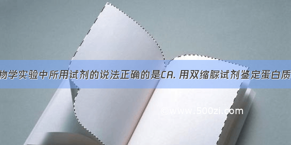 下列关于生物学实验中所用试剂的说法正确的是CA. 用双缩脲试剂鉴定蛋白质时 需将NaO