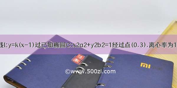 直线l:y=k(x-1)过已知椭圆C:x2a2+y2b2=1经过点(0.3).离心率为12