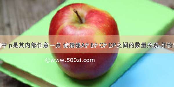 在矩形abcd中 p是其内部任意一点 试猜想AP BP CP DP之间的数量关系 并给出证明&nbs