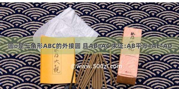 圆o是三角形ABC的外接圆 且AB=AC 求证:AB平方=AE*AD