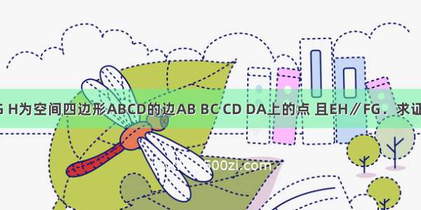 已知E F G H为空间四边形ABCD的边AB BC CD DA上的点 且EH∥FG．求证：EH∥B