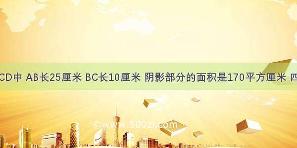 在长方体ABCD中 AB长25厘米 BC长10厘米 阴影部分的面积是170平方厘米 四边形BCFE是