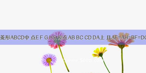 如图 菱形ABCD中 点E F G H分别在AB BC CD DA上 且AE=AH=BF=DG=x