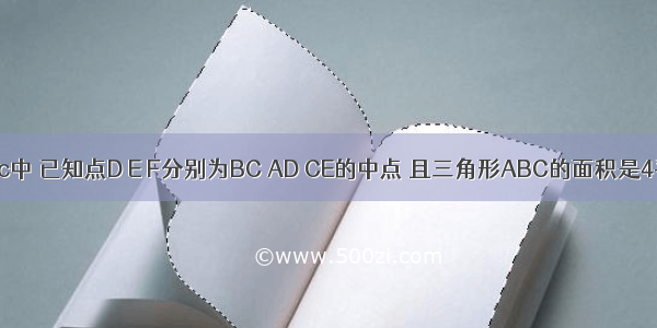 在三角形abc中 已知点D E F分别为BC AD CE的中点 且三角形ABC的面积是4平方厘米 求