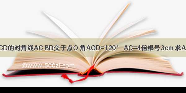 矩形ABCD的对角线AC BD交于点O 角AOD=120° AC=4倍根号3cm 求AB的长